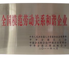 全國(guo)模範勞(lao)動關系(xi)和諧企(qi)業