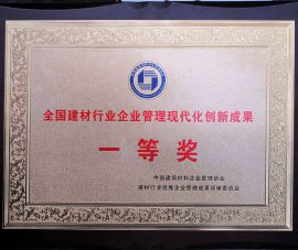 全(quan)國建材(cai)行業企(qi)業管理(li)現代化(hua)創新成(cheng)果一等(deng)獎