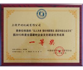 2013年度(du)全國建(jian)材企業(ye)文化建(jian)設優秀(xiu)成果一(yi)等獎