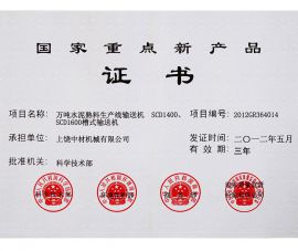 2012年(nian)國家重(zhong)點新産(chan)品證書(shu)