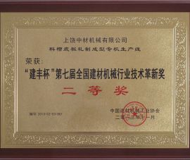 “建豐(feng)杯”第七(qi)屆全國(guo)建材機(ji)械行業(ye)技術革(ge)新獎