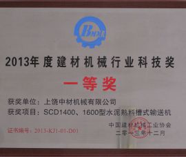 2013年度(du)建材機(ji)械行業(ye)科技獎(jiang)