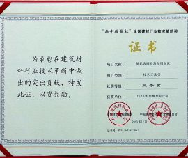 “晶牛微(wei)晶杯”全(quan)國建材(cai)行業技(ji)術革新(xin)獎