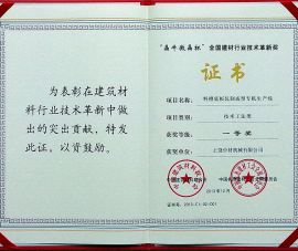 “晶(jing)牛微晶(jing)杯”全國(guo)建材行(hang)業技術(shu)革新獎(jiang)一等獎(jiang)