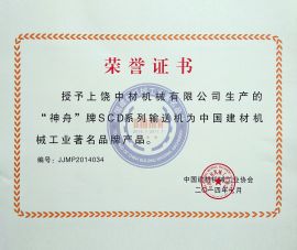 中國建(jian)材著名品(pin)牌（獎狀）