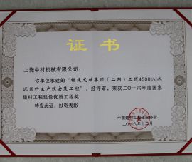 國家建(jian)材工程建(jian)設優質工(gong)程獎