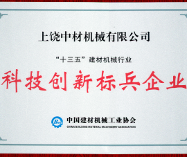 “十三五(wu)”建材機械(xie)行業科技(ji)創新标兵(bing)企業