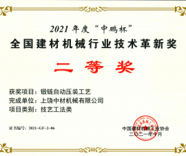 2021全國(guo)建材機械(xie)行業技術(shu)革新獎二(er)等獎