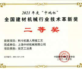 2021全國(guo)建材機械(xie)行業技術(shu)革新獎二(er)等獎-料鬥(dou)機器人焊(han)接工藝